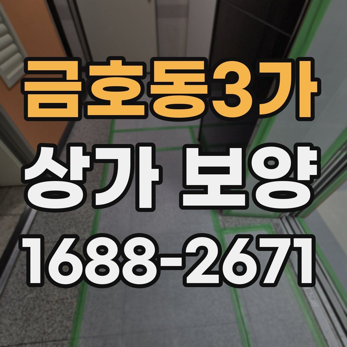 금호동3가 상가 보양 공사에서 보호 구역을 나누는 방법