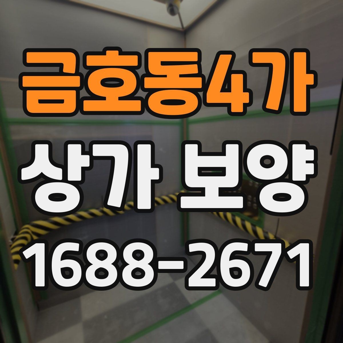 금호동4가 상가 보양 작업에 적합한 보호재 종류