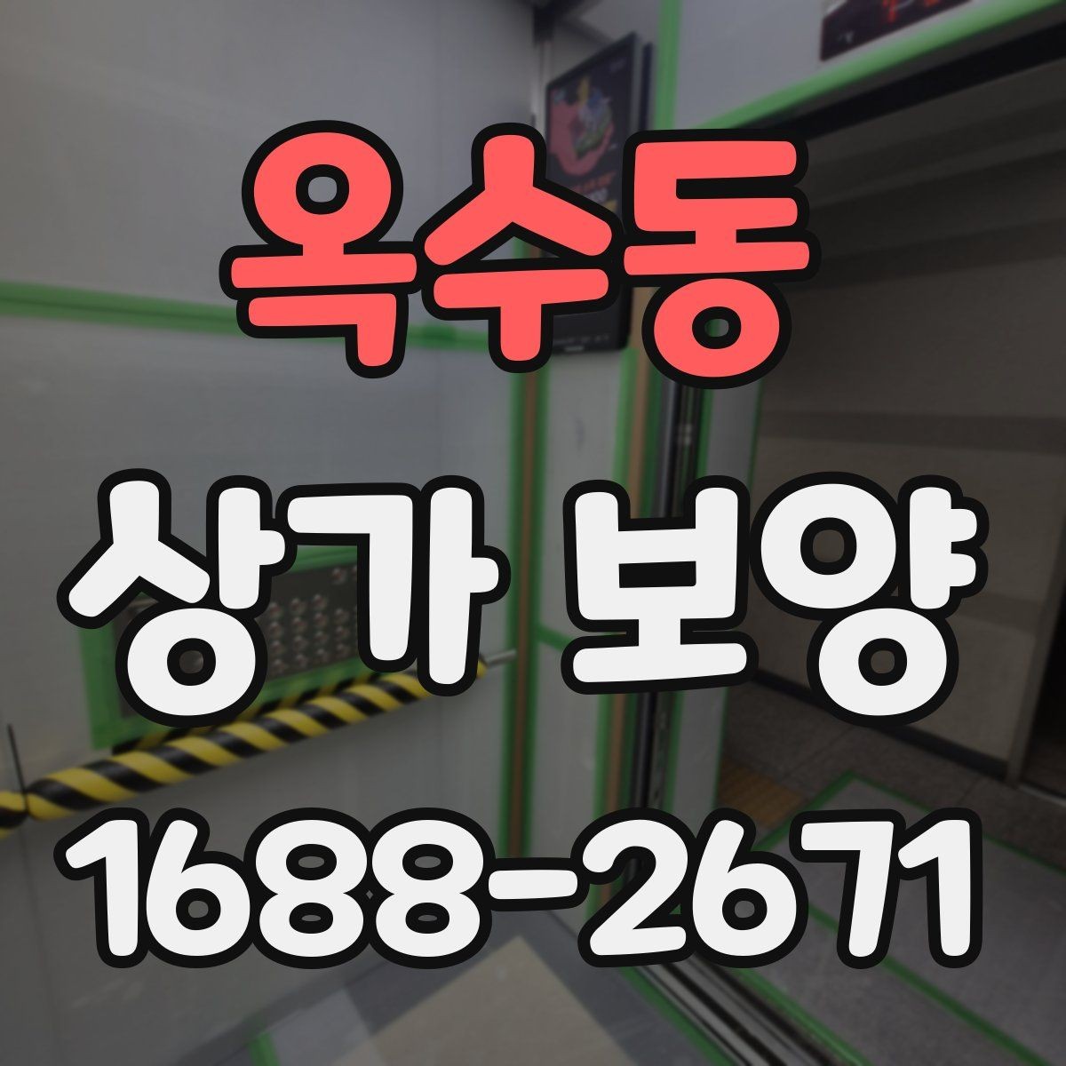 옥수동 상가 보양 자재를 선택할 때 보는 내구성 기준