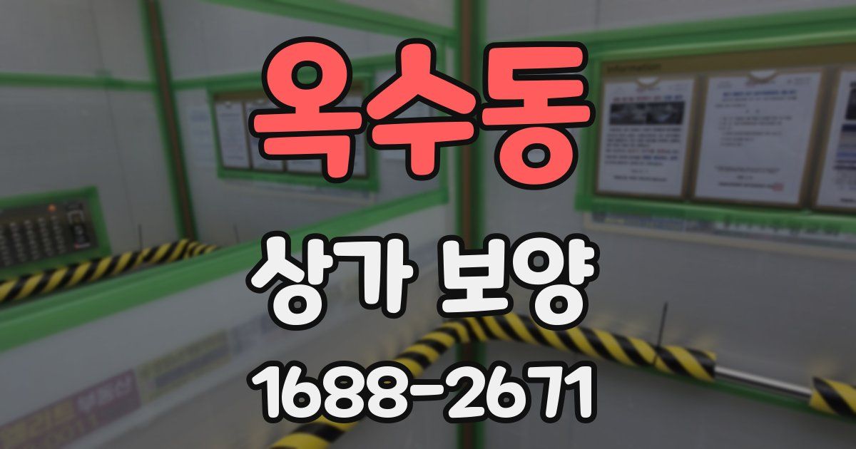 옥수동 상가 보양