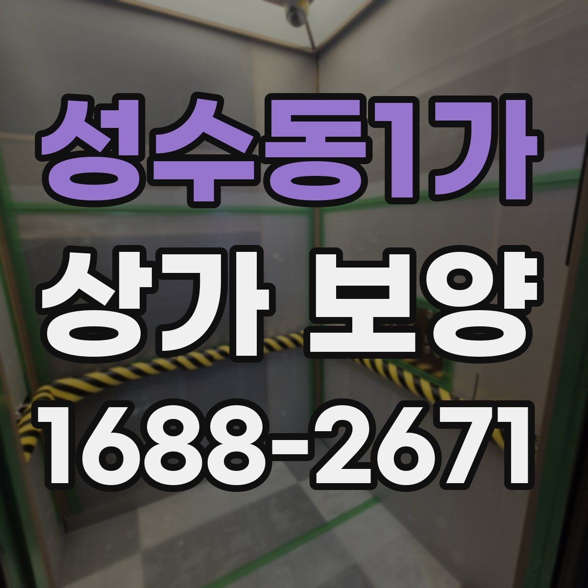 성수동1가 상가 보양 작업 전 도면 확인이 중요한 이유