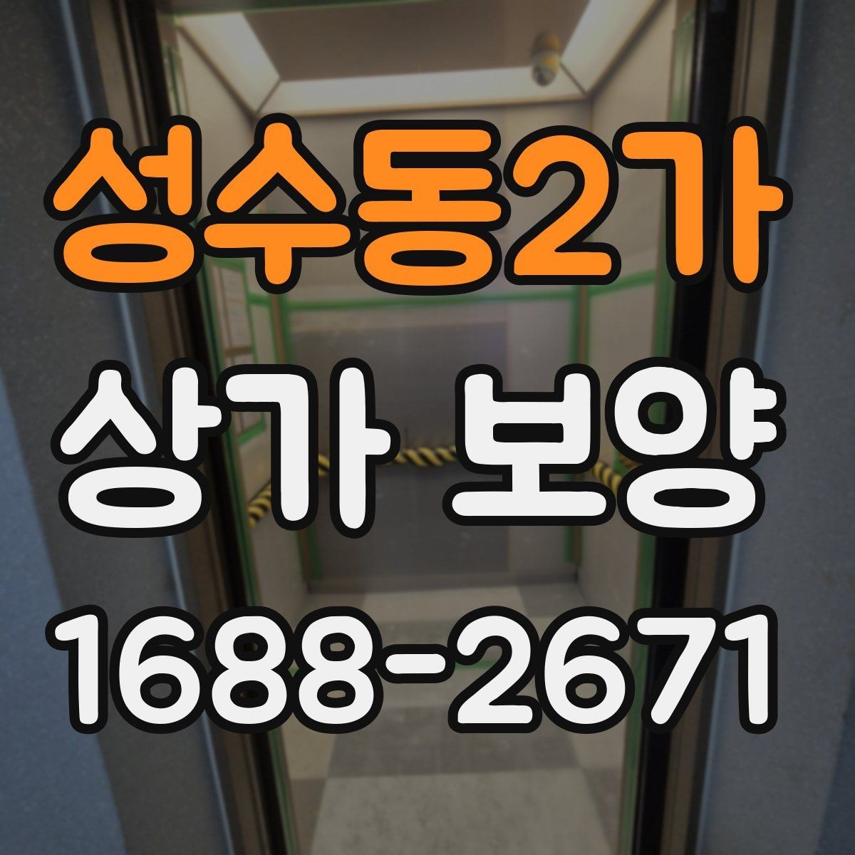 성수동2가 상가 보양 현장 안전을 위한 기본 수칙
