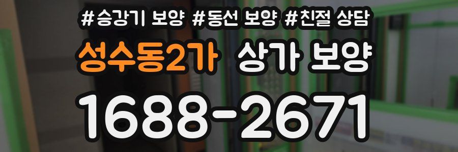 성수동2가 상가 보양