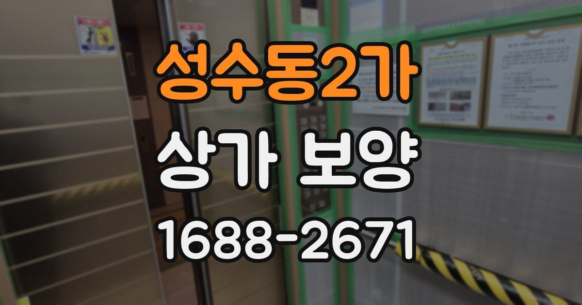 성수동2가 상가 보양