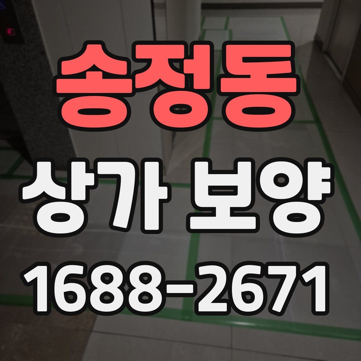 송정동 상가 보양 전 체크해야 할 핵심 포인트