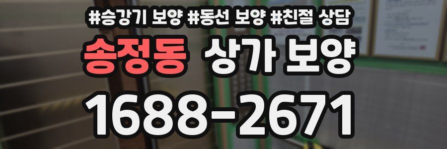 송정동 상가 보양