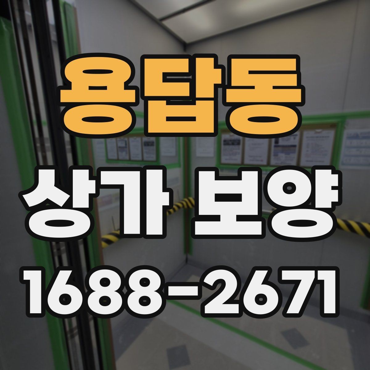 용답동 상가 보양 작업의 완성도를 높이는 실무 방법