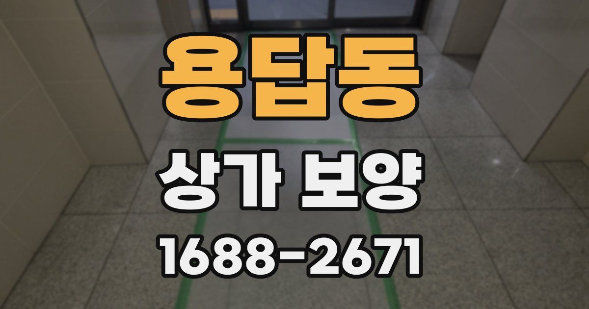 용답동 상가 보양