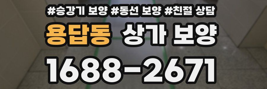 용답동 상가 보양