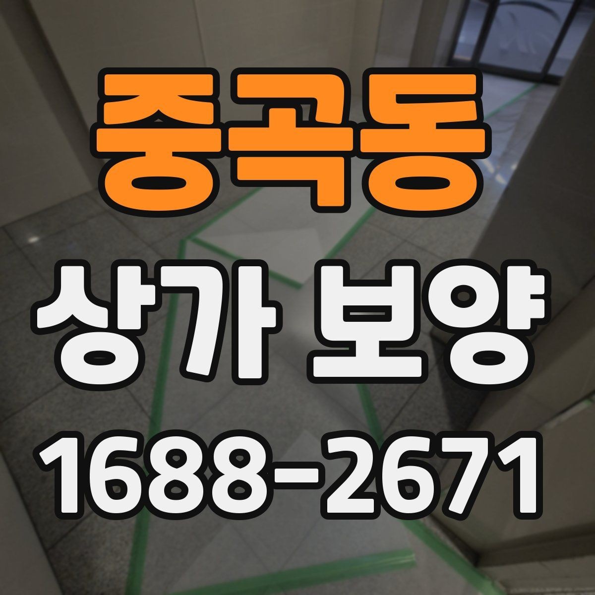 중곡동 상가 보양 공정에서 바닥 보호를 강화하는 법