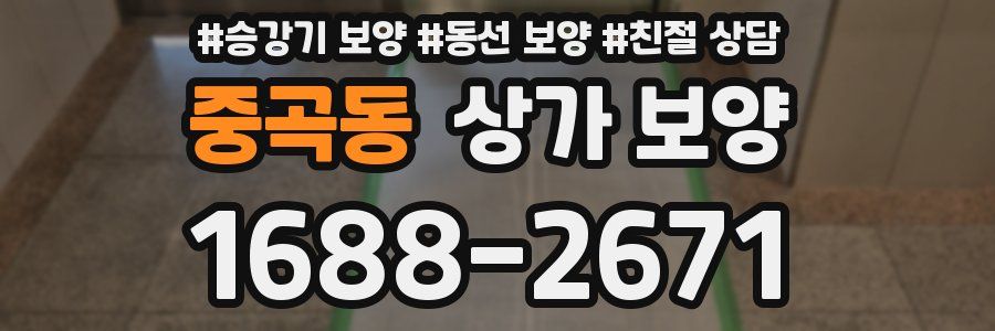 중곡동 상가 보양