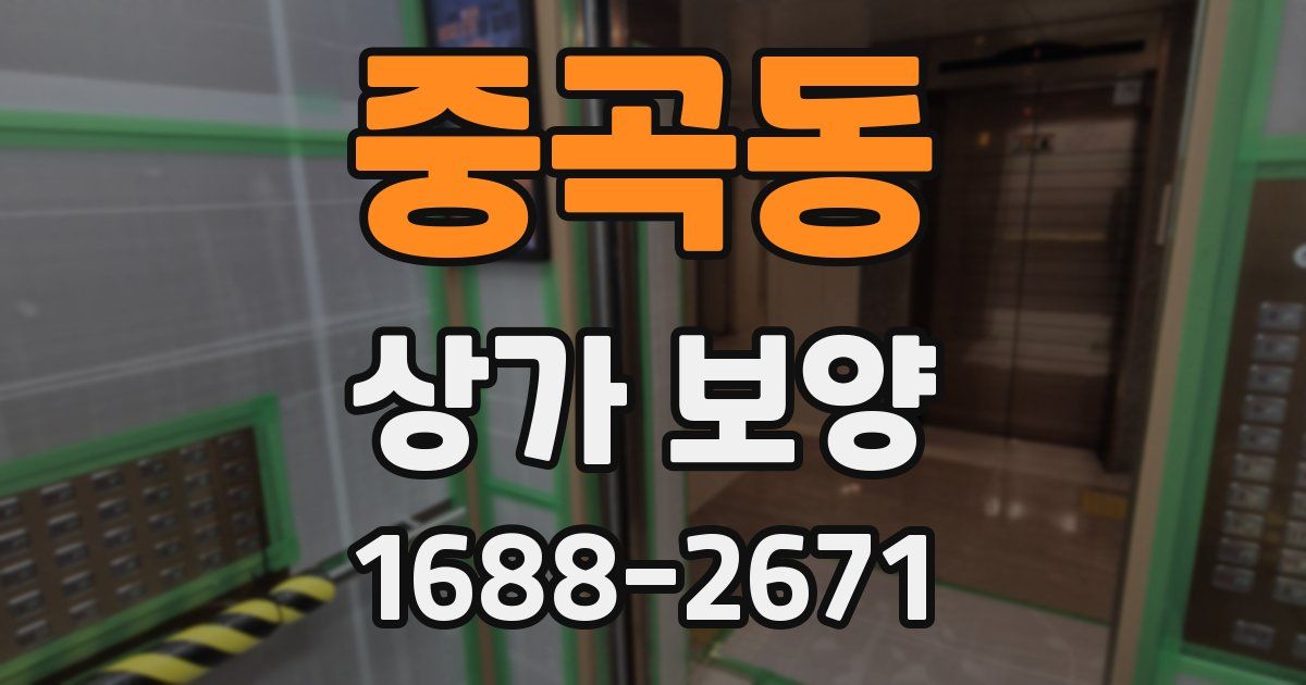 중곡동 상가 보양
