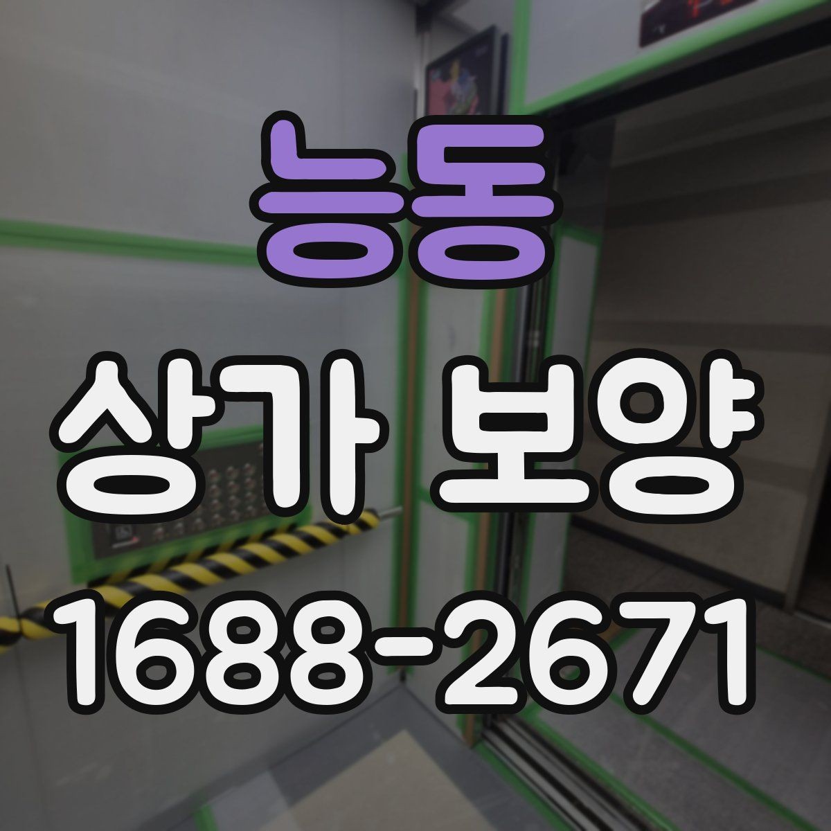 능동 상가 보양 업체의 작업 방식 살펴보기