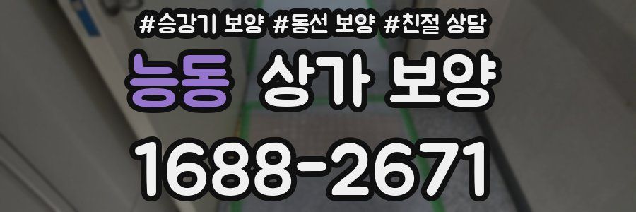 능동 상가 보양