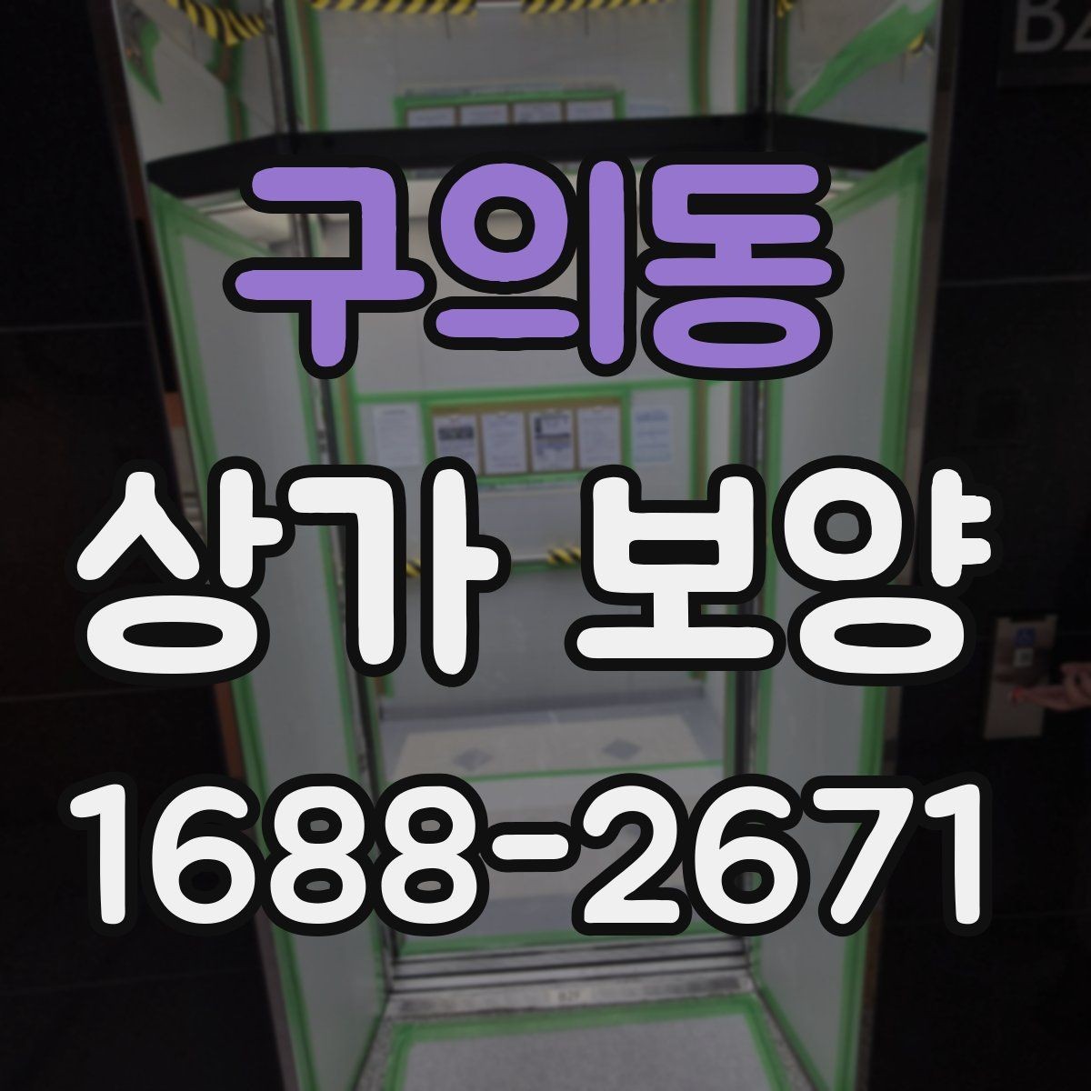 구의동 상가 보양 공사 일정과 함께 잡아야 할 항목