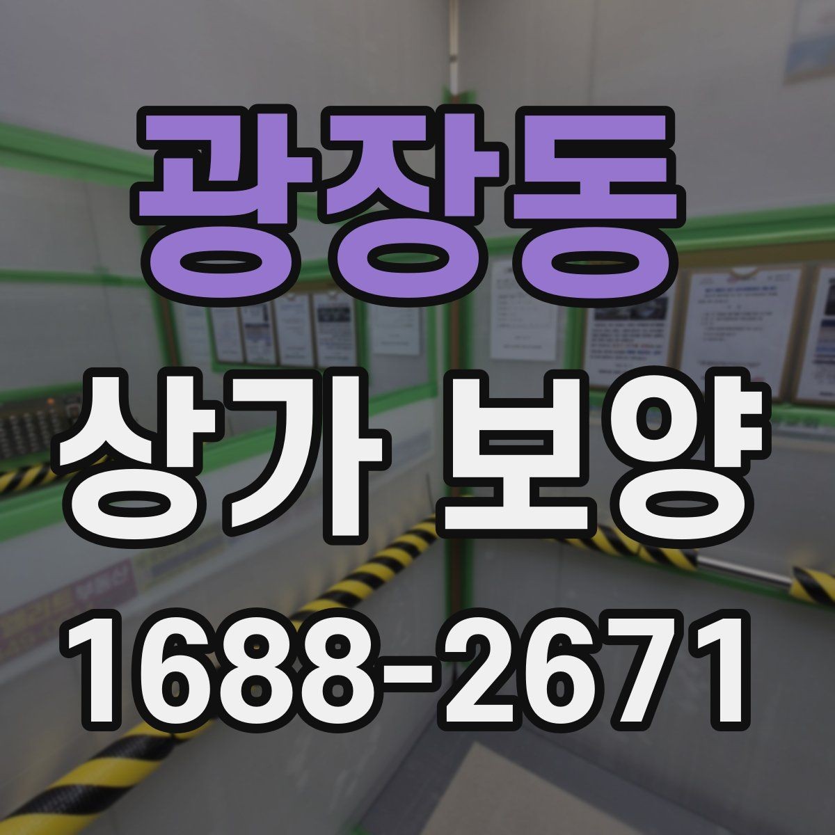 광장동 상가 보양 현장 관리가 쉬워지는 체크리스트