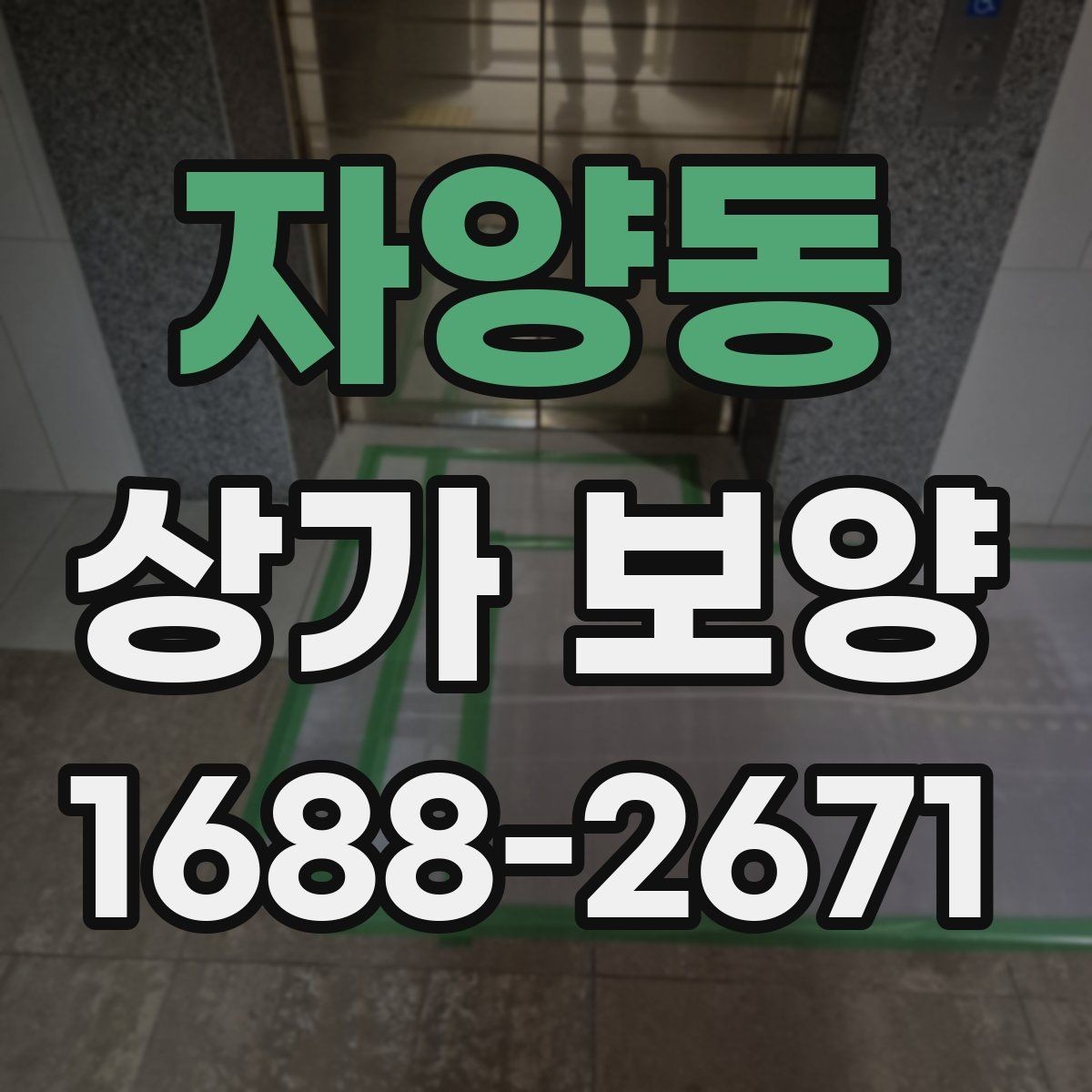 자양동 상가 보양 시공 비용을 줄이는 현실적인 방법