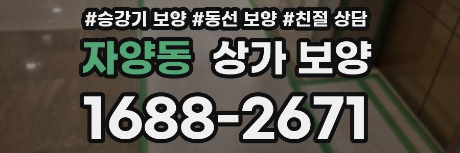 자양동 상가 보양
