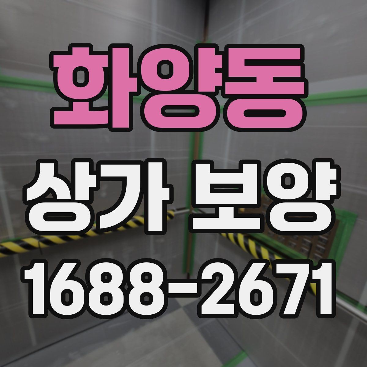 화양동 상가 보양 시공 비용을 줄이는 현실적인 방법
