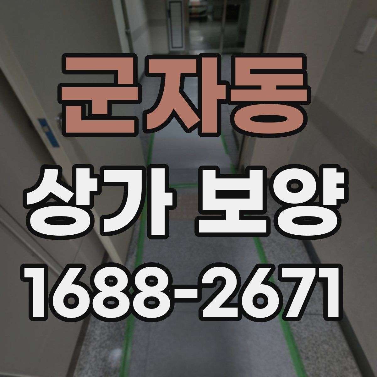 군자동 상가 보양 진행 시 인력 배치와 역할