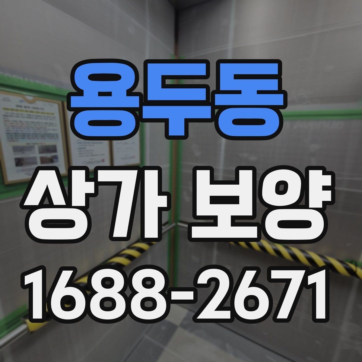 용두동 상가 보양 일정이 촉박할 때 조정하는 방법