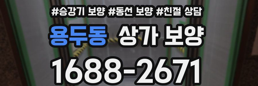 용두동 상가 보양