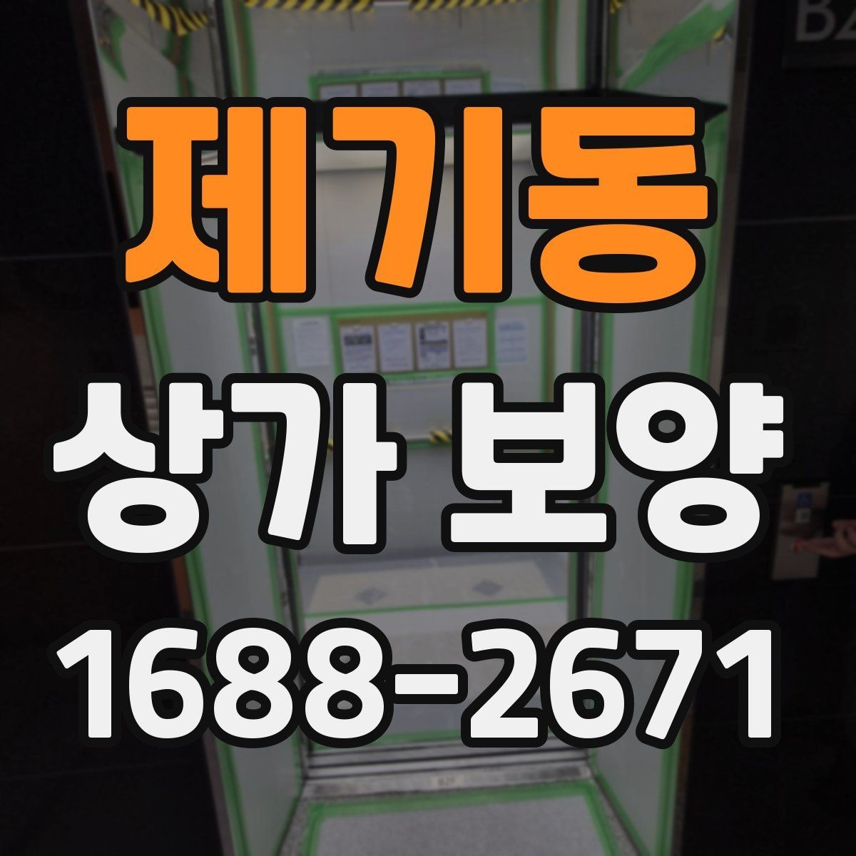 제기동 상가 보양 전후 사진 관리가 중요한 이유