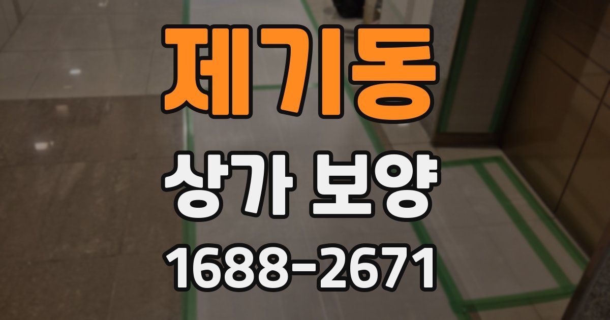제기동 상가 보양