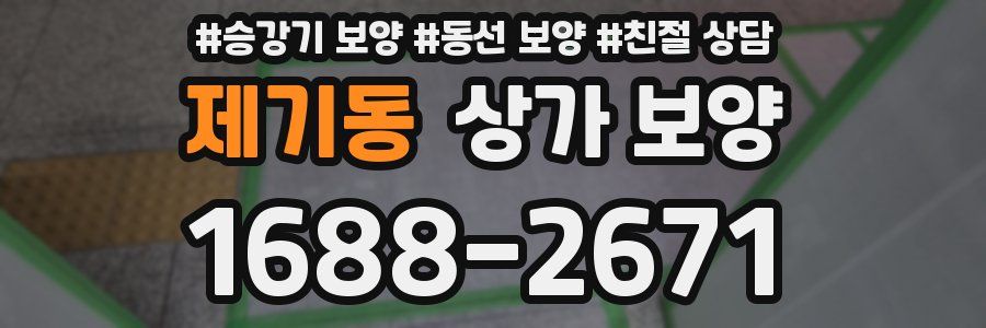 제기동 상가 보양
