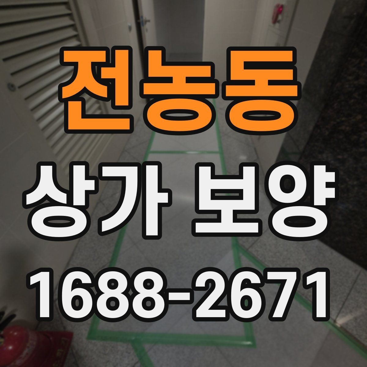 전농동 상가 보양 시기와 순서, 현장에서 자주 놓치는 부분