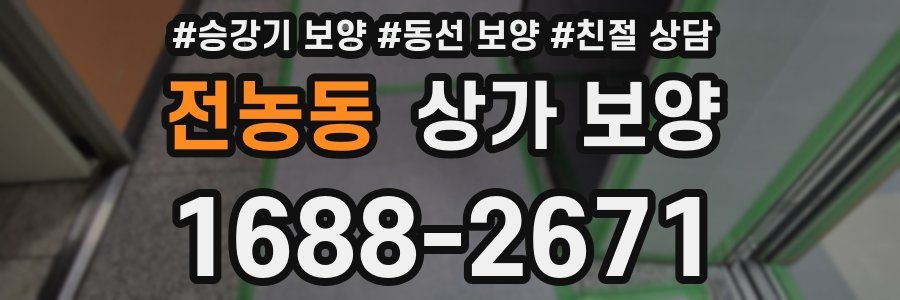 전농동 상가 보양
