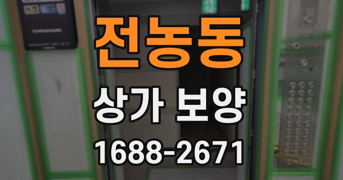 전농동 상가 보양