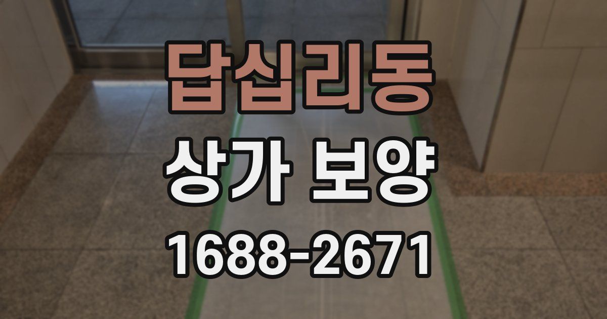 답십리동 상가 보양