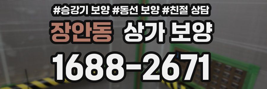 장안동 상가 보양