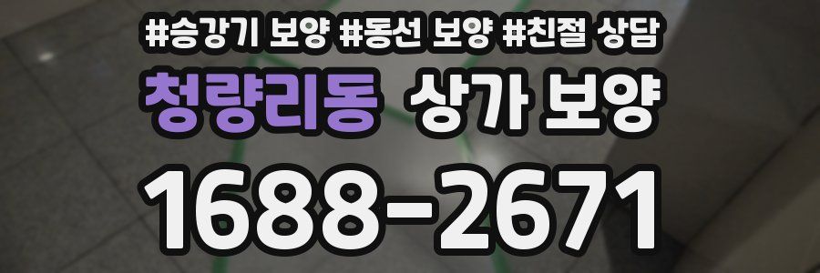 청량리동 상가 보양