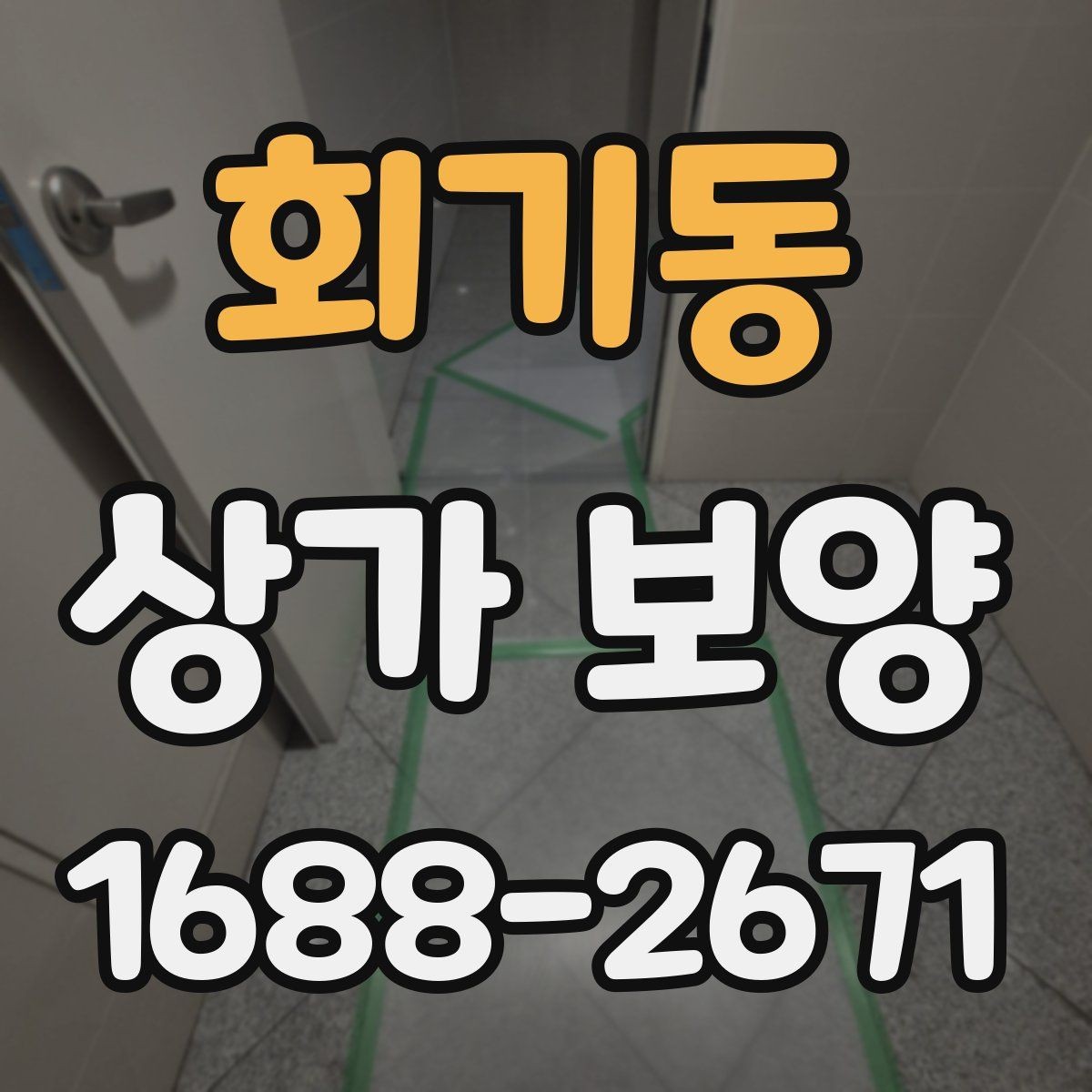 회기동 상가 보양 공정에서 바닥 보호를 강화하는 법