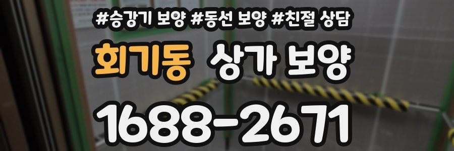 회기동 상가 보양