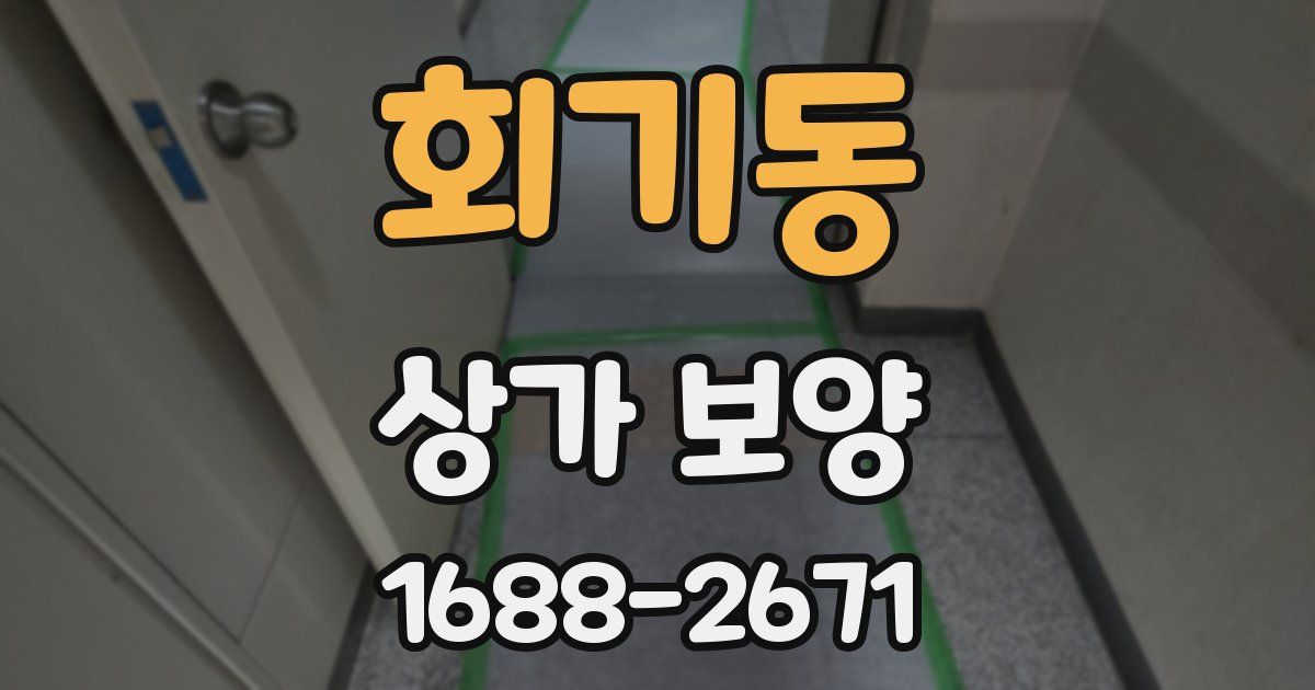 회기동 상가 보양