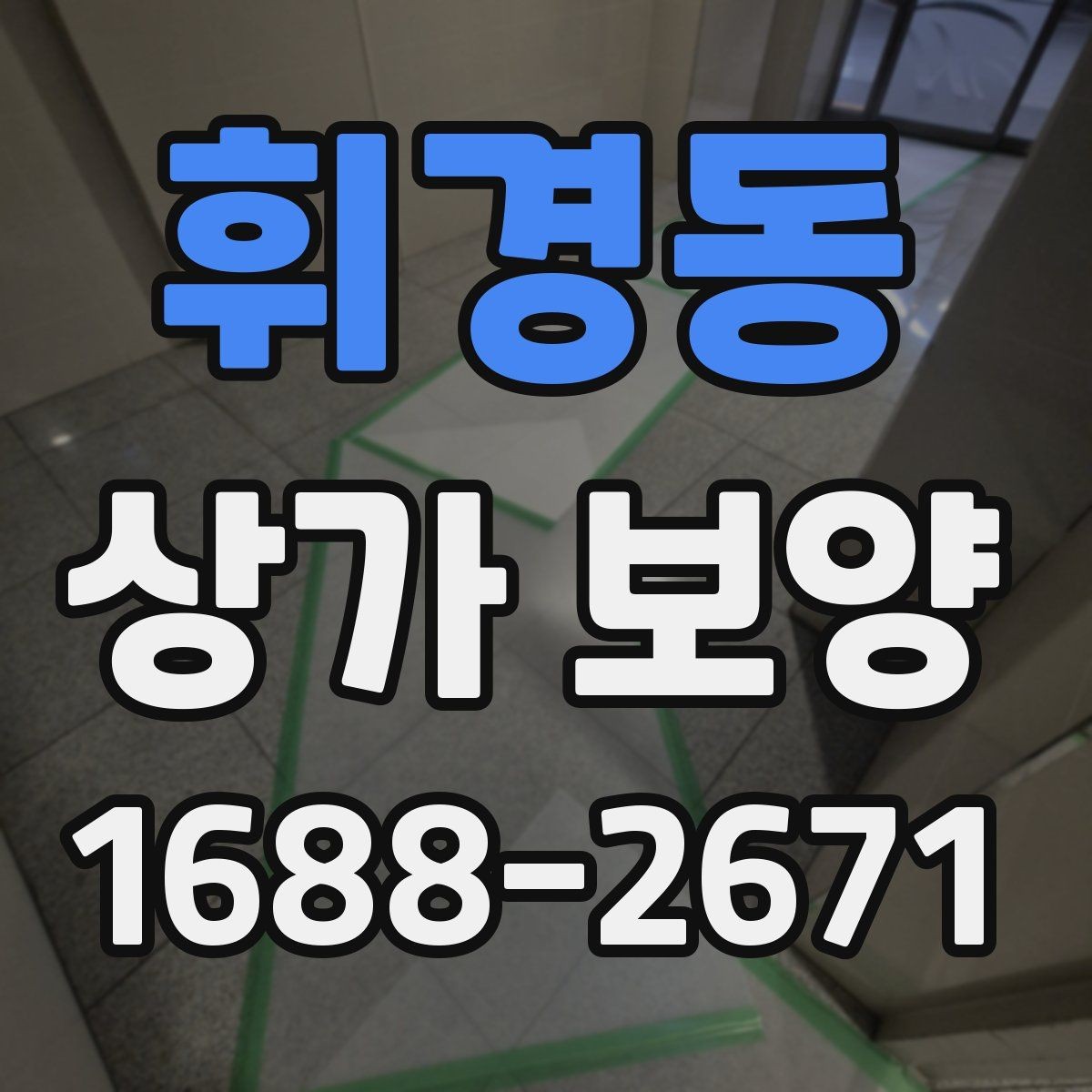 휘경동 상가 보양 비용 산정 시 확인할 사항