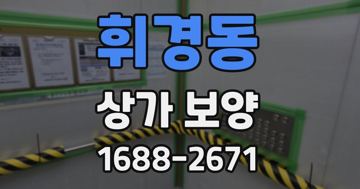 휘경동 상가 보양