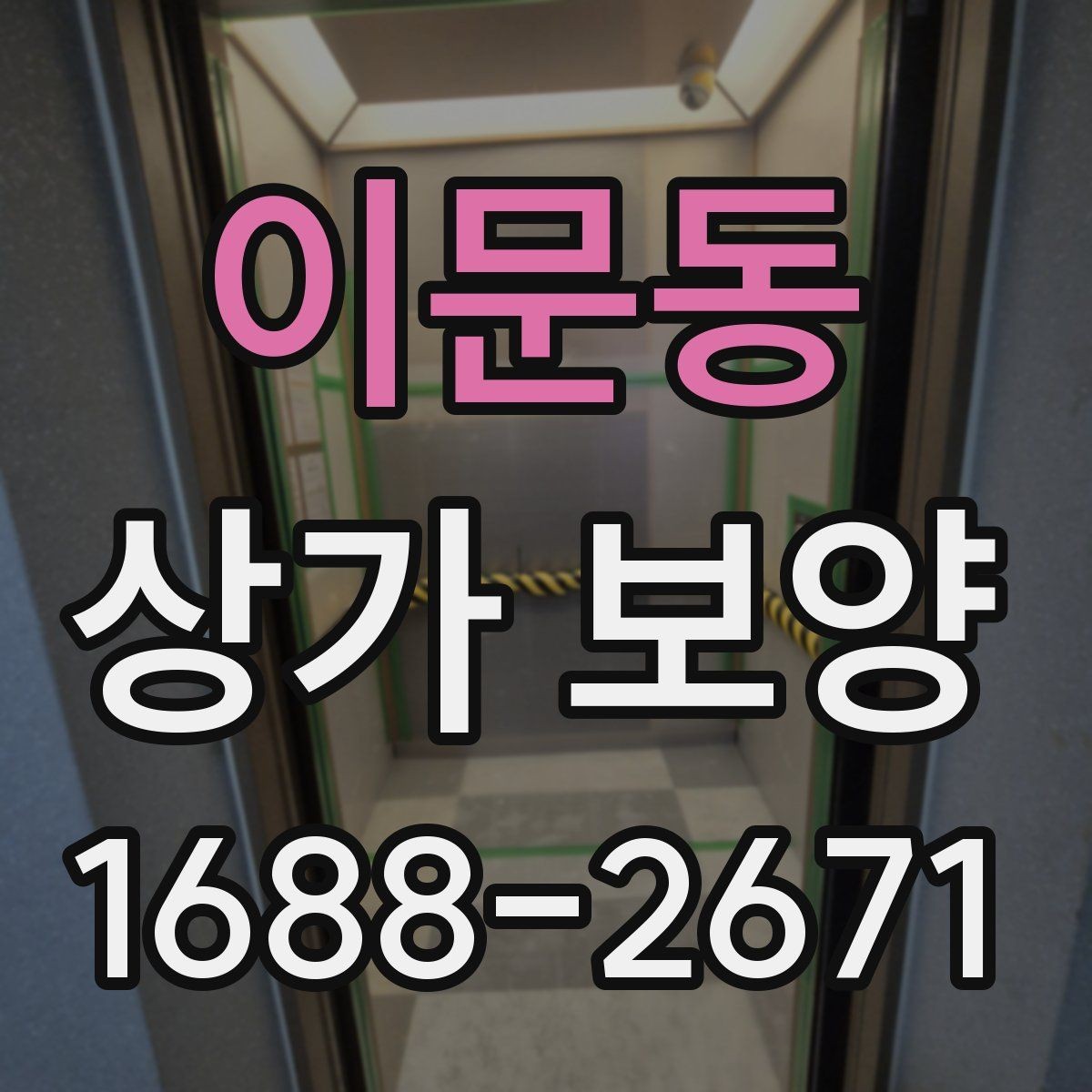 이문동 상가 보양 작업 시 협력업체와의 조율