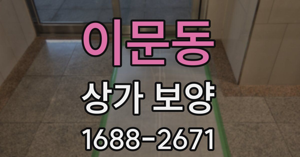 이문동 상가 보양