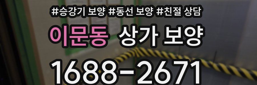 이문동 상가 보양