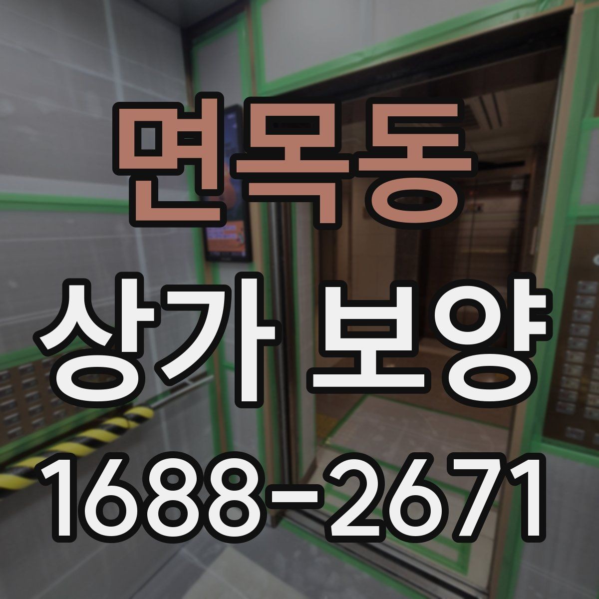 면목동 상가 보양 비용 견적 볼 때 확인할 내용