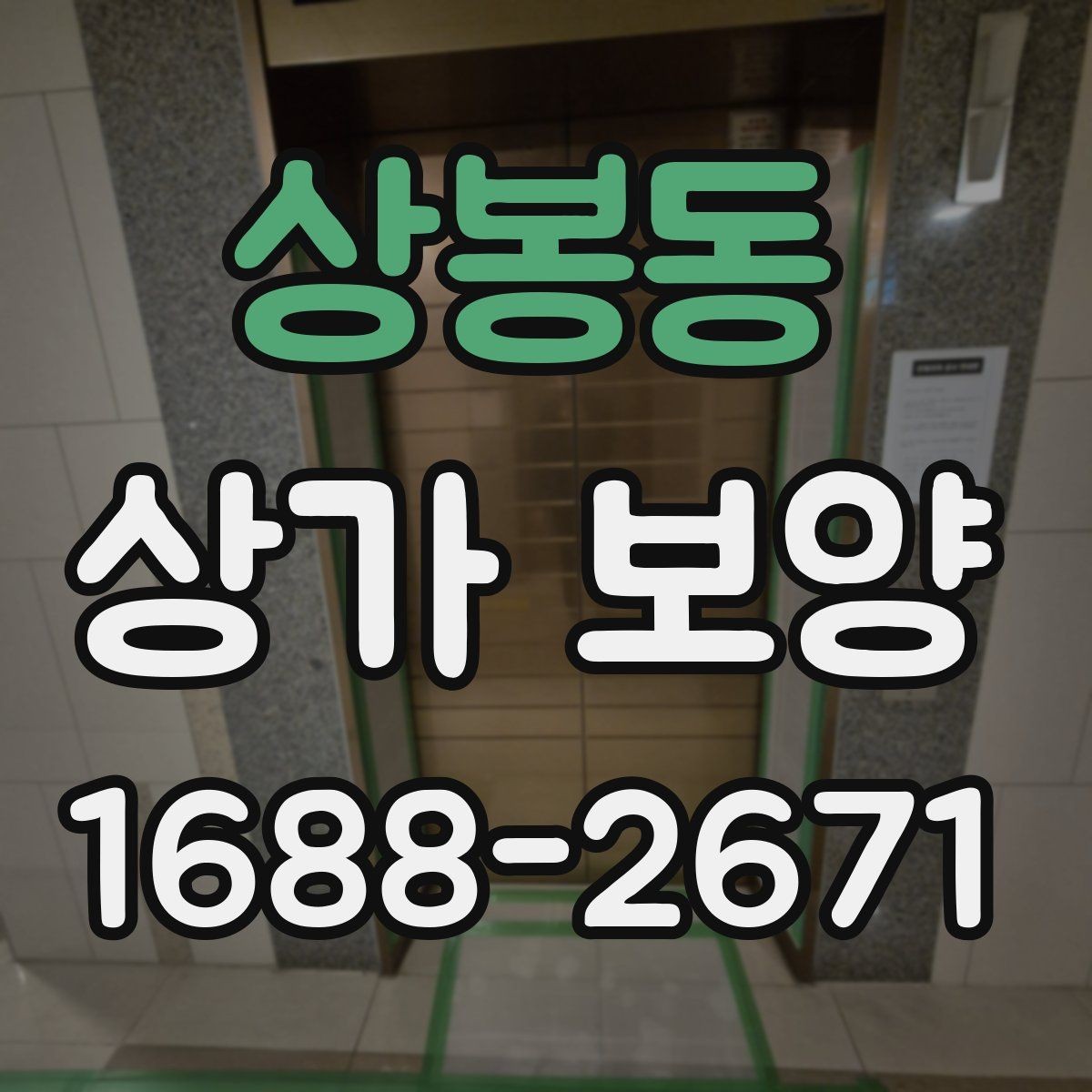 상봉동 상가 보양 작업 시 소음과 먼지 줄이는 준비