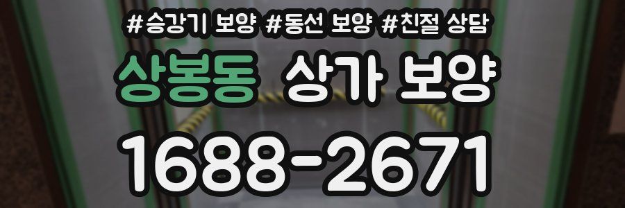 상봉동 상가 보양