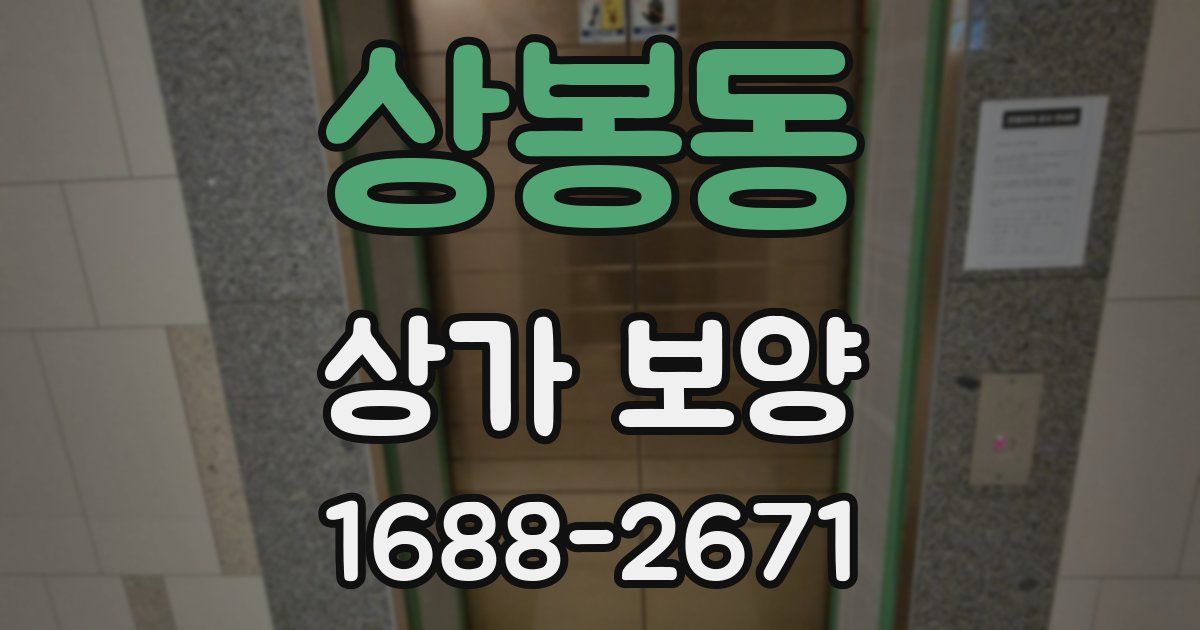 상봉동 상가 보양
