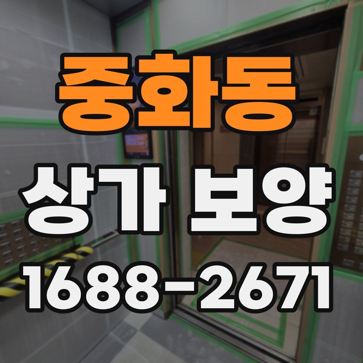 중화동 상가 보양 범위는 어디까지 해야 할까