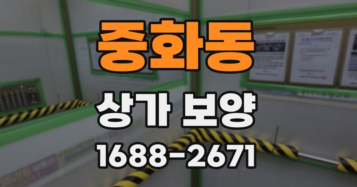 중화동 상가 보양