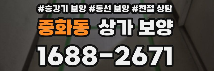 중화동 상가 보양